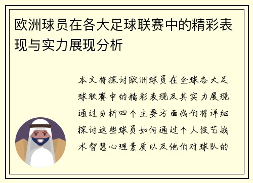 欧洲球员在各大足球联赛中的精彩表现与实力展现分析