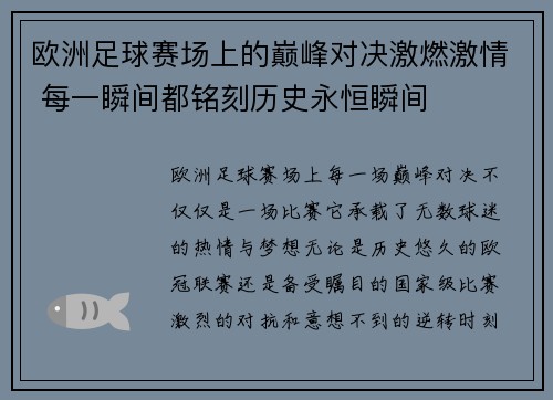 欧洲足球赛场上的巅峰对决激燃激情 每一瞬间都铭刻历史永恒瞬间