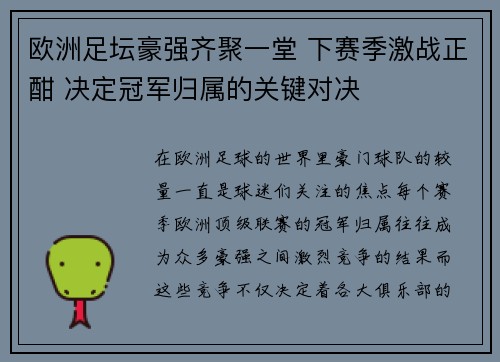 欧洲足坛豪强齐聚一堂 下赛季激战正酣 决定冠军归属的关键对决