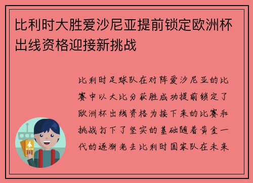 比利时大胜爱沙尼亚提前锁定欧洲杯出线资格迎接新挑战