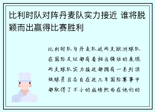 比利时队对阵丹麦队实力接近 谁将脱颖而出赢得比赛胜利