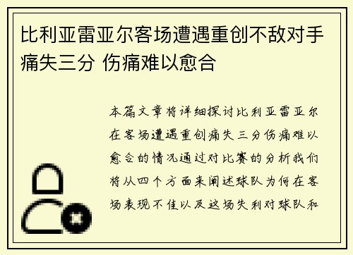 比利亚雷亚尔客场遭遇重创不敌对手痛失三分 伤痛难以愈合