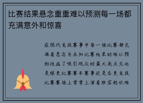比赛结果悬念重重难以预测每一场都充满意外和惊喜