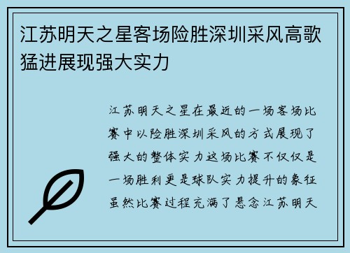 江苏明天之星客场险胜深圳采风高歌猛进展现强大实力