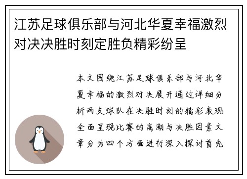 江苏足球俱乐部与河北华夏幸福激烈对决决胜时刻定胜负精彩纷呈