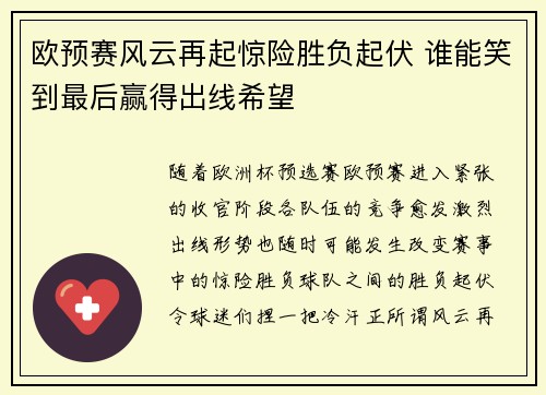 欧预赛风云再起惊险胜负起伏 谁能笑到最后赢得出线希望