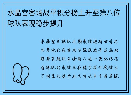 水晶宫客场战平积分榜上升至第八位球队表现稳步提升