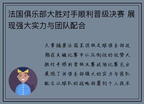 法国俱乐部大胜对手顺利晋级决赛 展现强大实力与团队配合