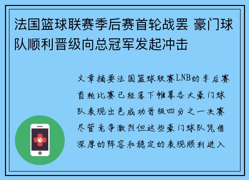 法国篮球联赛季后赛首轮战罢 豪门球队顺利晋级向总冠军发起冲击