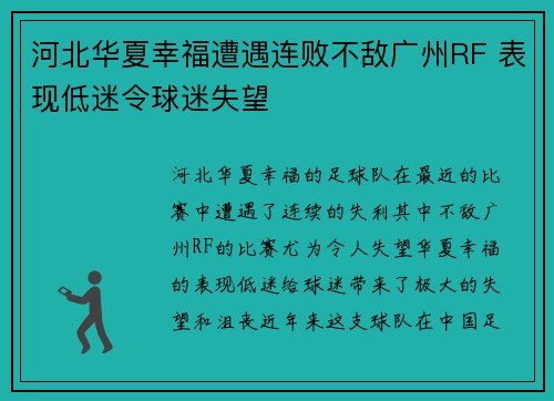 河北华夏幸福遭遇连败不敌广州RF 表现低迷令球迷失望
