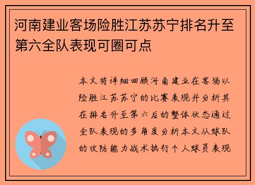 河南建业客场险胜江苏苏宁排名升至第六全队表现可圈可点