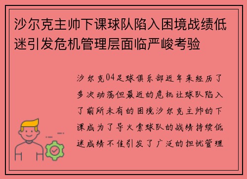 沙尔克主帅下课球队陷入困境战绩低迷引发危机管理层面临严峻考验