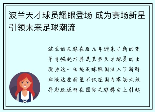 波兰天才球员耀眼登场 成为赛场新星引领未来足球潮流