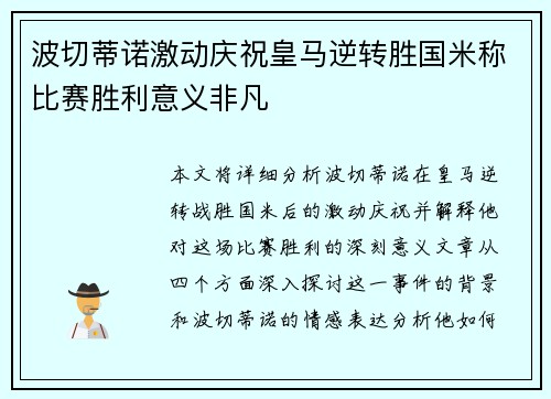 波切蒂诺激动庆祝皇马逆转胜国米称比赛胜利意义非凡