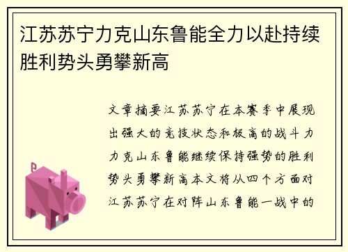 江苏苏宁力克山东鲁能全力以赴持续胜利势头勇攀新高
