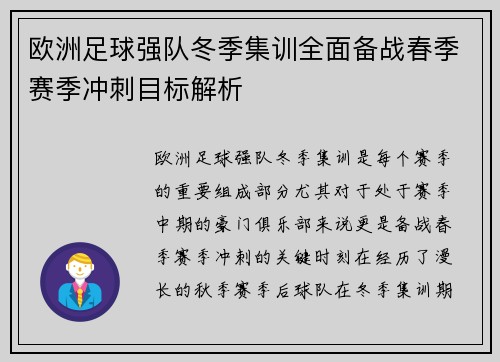 欧洲足球强队冬季集训全面备战春季赛季冲刺目标解析