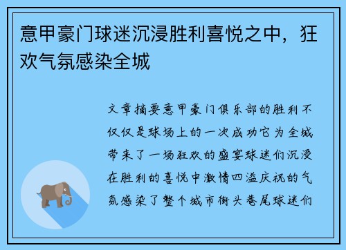 意甲豪门球迷沉浸胜利喜悦之中，狂欢气氛感染全城