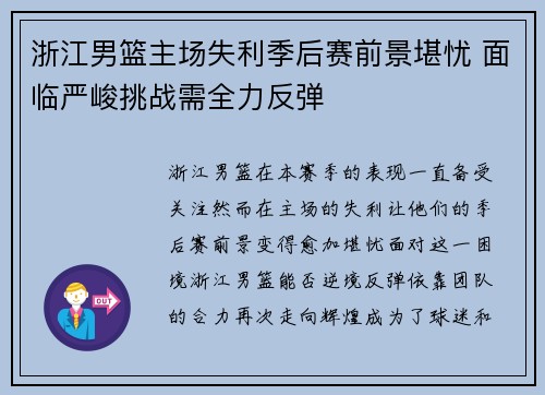 浙江男篮主场失利季后赛前景堪忧 面临严峻挑战需全力反弹