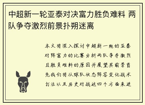 中超新一轮亚泰对决富力胜负难料 两队争夺激烈前景扑朔迷离