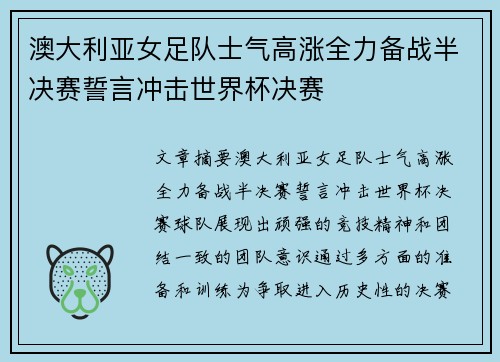 澳大利亚女足队士气高涨全力备战半决赛誓言冲击世界杯决赛