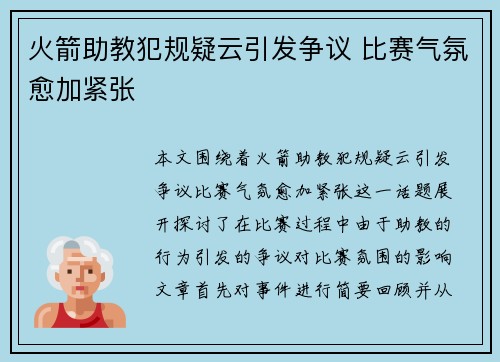 火箭助教犯规疑云引发争议 比赛气氛愈加紧张