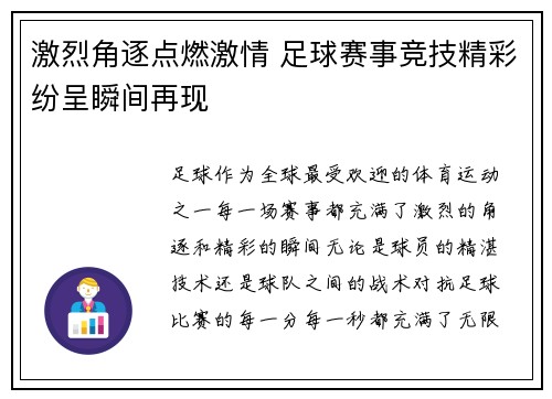 激烈角逐点燃激情 足球赛事竞技精彩纷呈瞬间再现