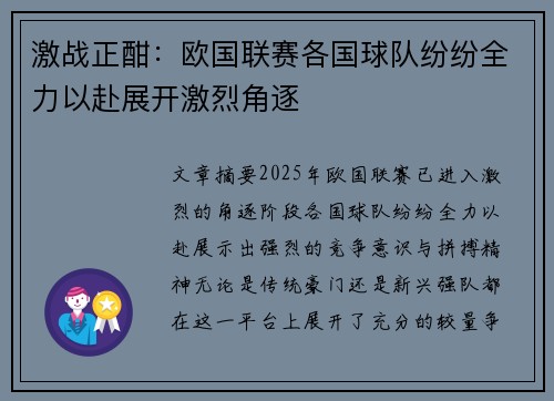 激战正酣：欧国联赛各国球队纷纷全力以赴展开激烈角逐