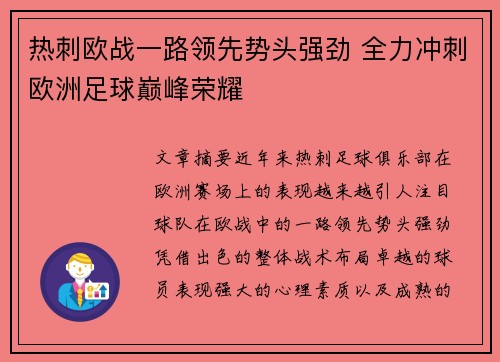 热刺欧战一路领先势头强劲 全力冲刺欧洲足球巅峰荣耀