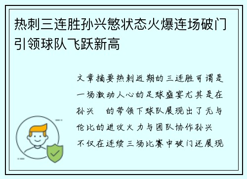 热刺三连胜孙兴慜状态火爆连场破门引领球队飞跃新高