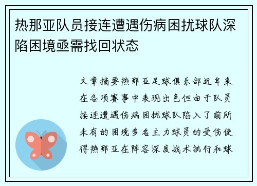 热那亚队员接连遭遇伤病困扰球队深陷困境亟需找回状态