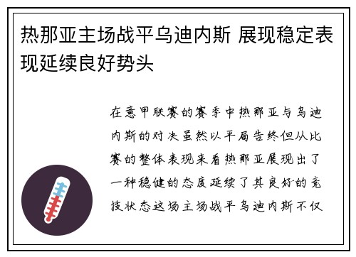 热那亚主场战平乌迪内斯 展现稳定表现延续良好势头