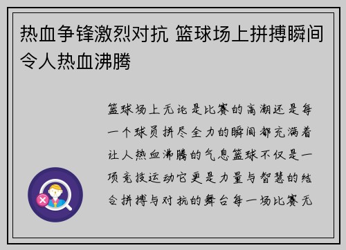热血争锋激烈对抗 篮球场上拼搏瞬间令人热血沸腾