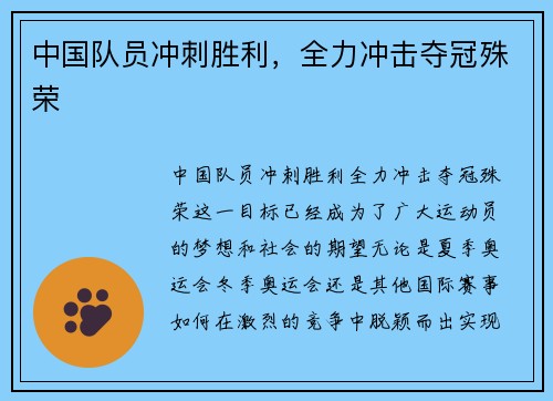中国队员冲刺胜利，全力冲击夺冠殊荣