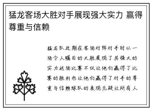 猛龙客场大胜对手展现强大实力 赢得尊重与信赖
