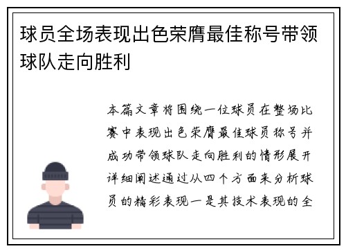 球员全场表现出色荣膺最佳称号带领球队走向胜利