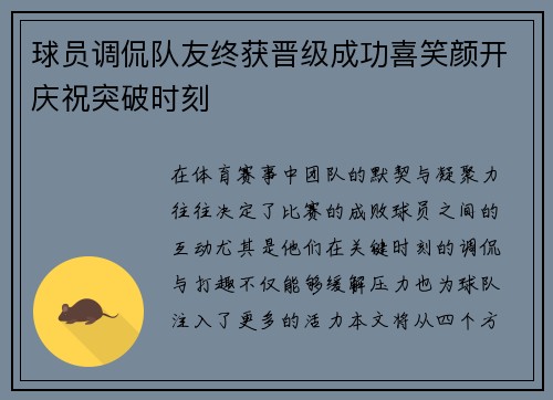 球员调侃队友终获晋级成功喜笑颜开庆祝突破时刻
