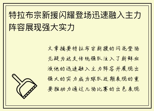 特拉布宗新援闪耀登场迅速融入主力阵容展现强大实力