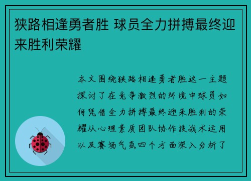 狭路相逢勇者胜 球员全力拼搏最终迎来胜利荣耀