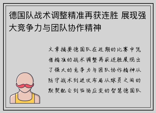 德国队战术调整精准再获连胜 展现强大竞争力与团队协作精神