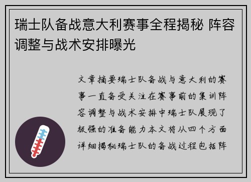 瑞士队备战意大利赛事全程揭秘 阵容调整与战术安排曝光