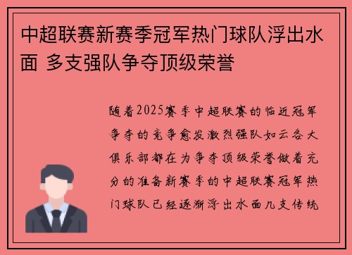 中超联赛新赛季冠军热门球队浮出水面 多支强队争夺顶级荣誉