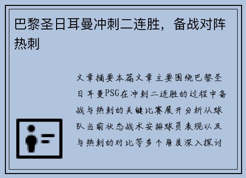 巴黎圣日耳曼冲刺二连胜，备战对阵热刺