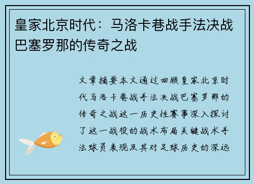 皇家北京时代：马洛卡巷战手法决战巴塞罗那的传奇之战