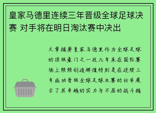 皇家马德里连续三年晋级全球足球决赛 对手将在明日淘汰赛中决出