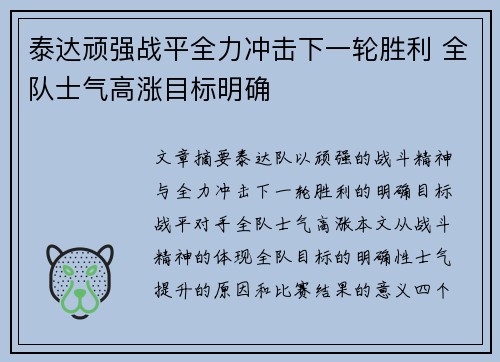 泰达顽强战平全力冲击下一轮胜利 全队士气高涨目标明确