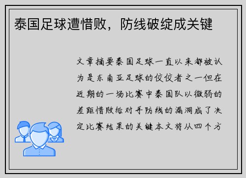 泰国足球遭惜败，防线破绽成关键