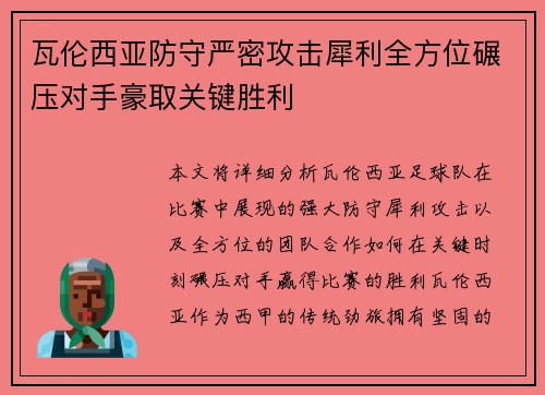 瓦伦西亚防守严密攻击犀利全方位碾压对手豪取关键胜利