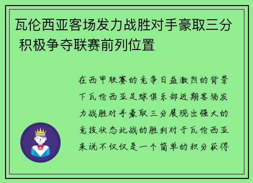 瓦伦西亚客场发力战胜对手豪取三分 积极争夺联赛前列位置
