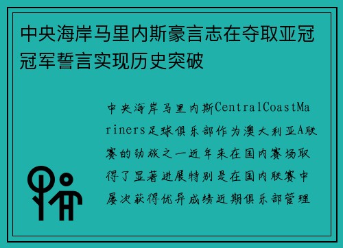中央海岸马里内斯豪言志在夺取亚冠冠军誓言实现历史突破