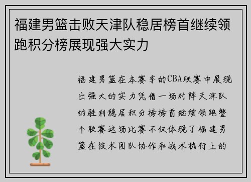 福建男篮击败天津队稳居榜首继续领跑积分榜展现强大实力